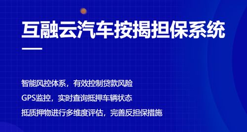 互融云汽车按揭担保系统 为汽车金融行业提供多维度按揭手续支持
