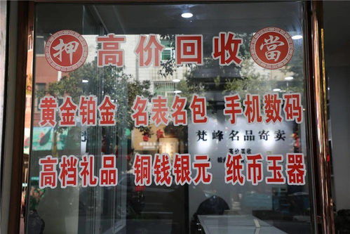 闲置黄金铂金名表奢侈品，含山这家店高价回收，专业过户服务受青睐